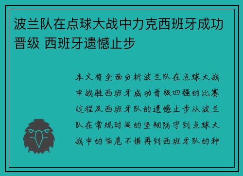 波兰队在点球大战中力克西班牙成功晋级 西班牙遗憾止步