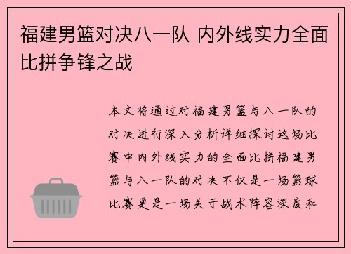 福建男篮对决八一队 内外线实力全面比拼争锋之战