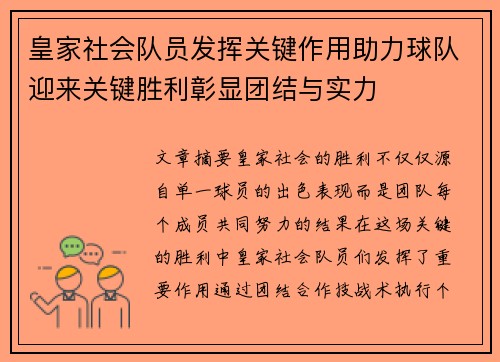 皇家社会队员发挥关键作用助力球队迎来关键胜利彰显团结与实力