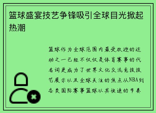 篮球盛宴技艺争锋吸引全球目光掀起热潮