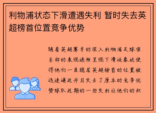 利物浦状态下滑遭遇失利 暂时失去英超榜首位置竞争优势