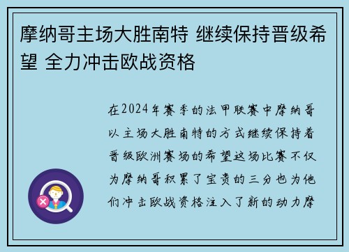 摩纳哥主场大胜南特 继续保持晋级希望 全力冲击欧战资格