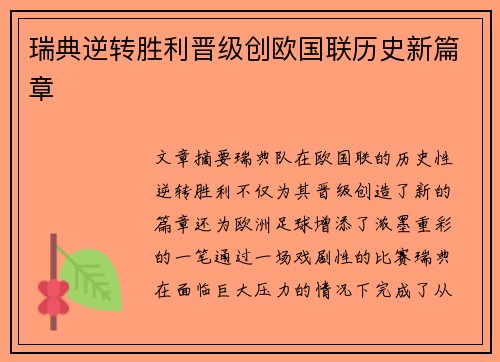 瑞典逆转胜利晋级创欧国联历史新篇章
