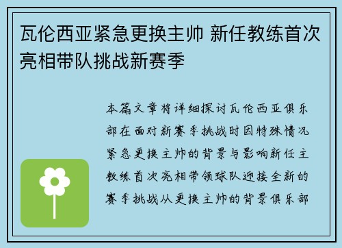 瓦伦西亚紧急更换主帅 新任教练首次亮相带队挑战新赛季