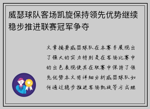 威瑟球队客场凯旋保持领先优势继续稳步推进联赛冠军争夺