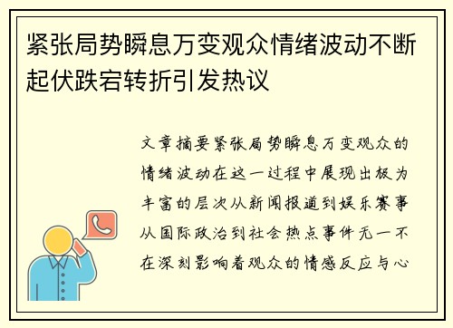 紧张局势瞬息万变观众情绪波动不断起伏跌宕转折引发热议