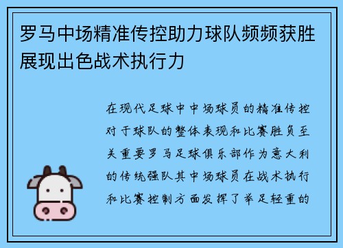 罗马中场精准传控助力球队频频获胜展现出色战术执行力