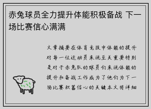赤兔球员全力提升体能积极备战 下一场比赛信心满满