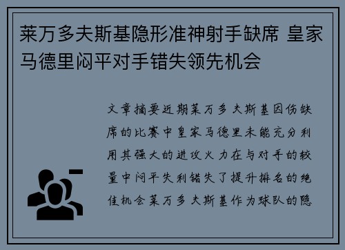 莱万多夫斯基隐形准神射手缺席 皇家马德里闷平对手错失领先机会