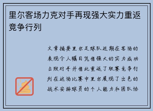 里尔客场力克对手再现强大实力重返竞争行列