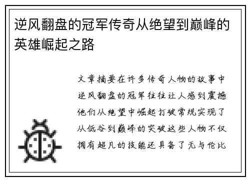 逆风翻盘的冠军传奇从绝望到巅峰的英雄崛起之路