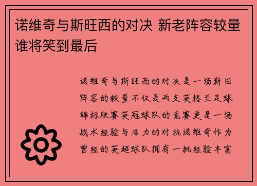 诺维奇与斯旺西的对决 新老阵容较量谁将笑到最后