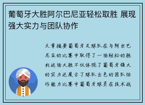 葡萄牙大胜阿尔巴尼亚轻松取胜 展现强大实力与团队协作