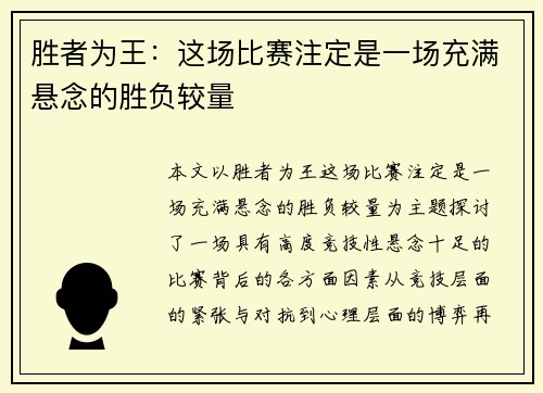 胜者为王:这场比赛注定是一场充满悬念的胜负较量