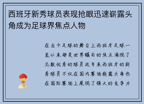 西班牙新秀球员表现抢眼迅速崭露头角成为足球界焦点人物
