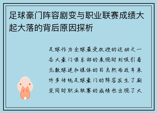足球豪门阵容剧变与职业联赛成绩大起大落的背后原因探析
