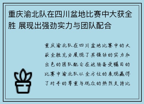 重庆渝北队在四川盆地比赛中大获全胜 展现出强劲实力与团队配合