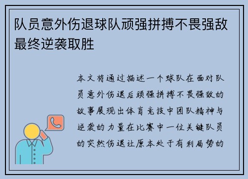 队员意外伤退球队顽强拼搏不畏强敌最终逆袭取胜