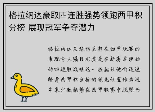 格拉纳达豪取四连胜强势领跑西甲积分榜 展现冠军争夺潜力