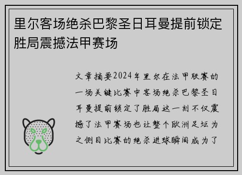 里尔客场绝杀巴黎圣日耳曼提前锁定胜局震撼法甲赛场