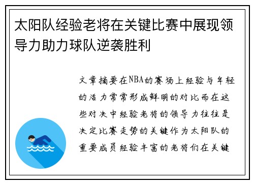 太阳队经验老将在关键比赛中展现领导力助力球队逆袭胜利