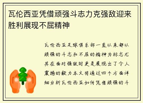 瓦伦西亚凭借顽强斗志力克强敌迎来胜利展现不屈精神