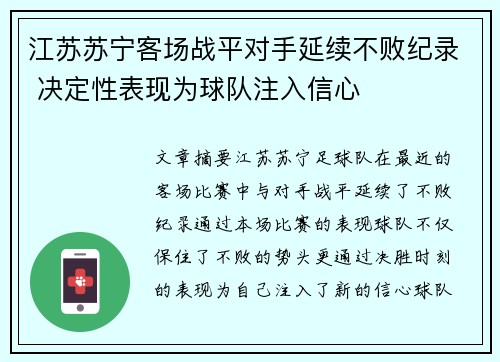 江苏苏宁客场战平对手延续不败纪录 决定性表现为球队注入信心
