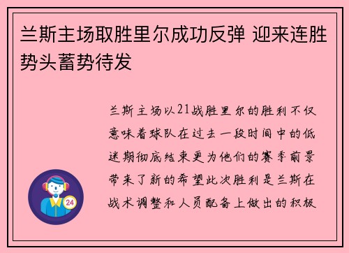 兰斯主场取胜里尔成功反弹 迎来连胜势头蓄势待发