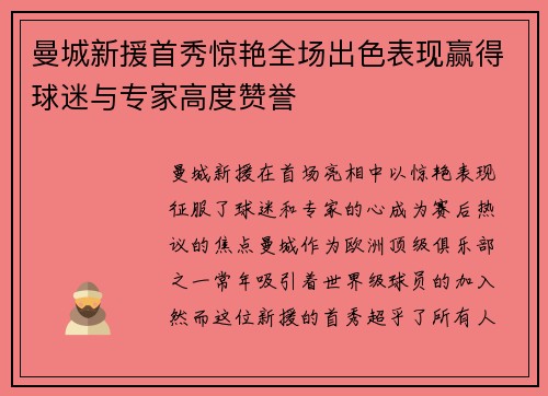 曼城新援首秀惊艳全场出色表现赢得球迷与专家高度赞誉