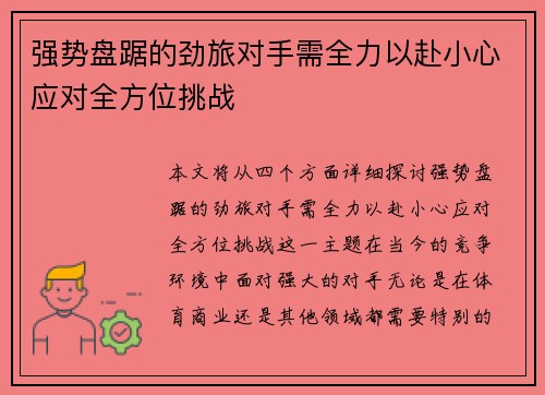 强势盘踞的劲旅对手需全力以赴小心应对全方位挑战