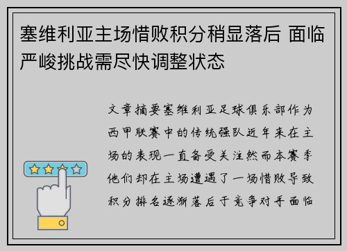 塞维利亚主场惜败积分稍显落后 面临严峻挑战需尽快调整状态