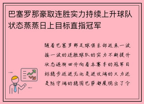巴塞罗那豪取连胜实力持续上升球队状态蒸蒸日上目标直指冠军