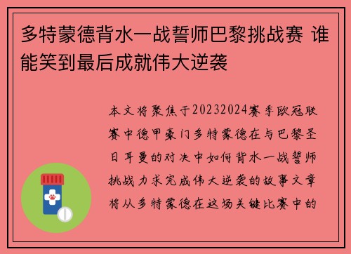 多特蒙德背水一战誓师巴黎挑战赛 谁能笑到最后成就伟大逆袭