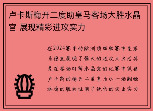 卢卡斯梅开二度助皇马客场大胜水晶宫 展现精彩进攻实力