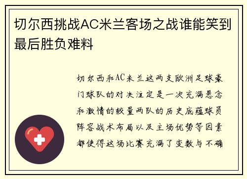 切尔西挑战AC米兰客场之战谁能笑到最后胜负难料