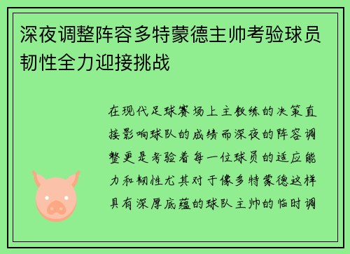 深夜调整阵容多特蒙德主帅考验球员韧性全力迎接挑战