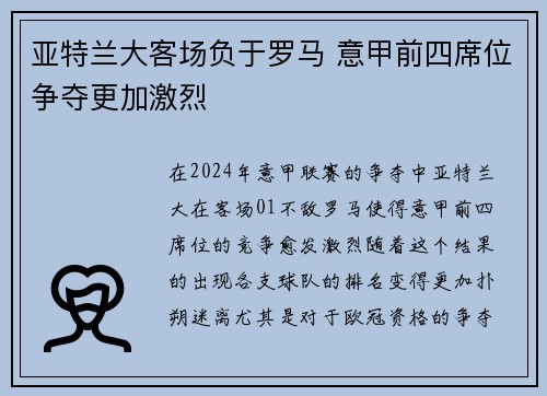 亚特兰大客场负于罗马 意甲前四席位争夺更加激烈