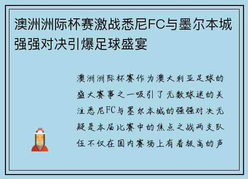 澳洲洲际杯赛激战悉尼FC与墨尔本城强强对决引爆足球盛宴