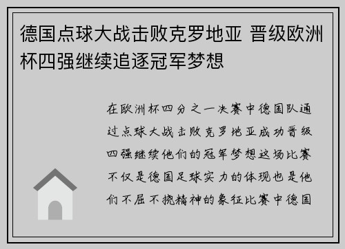 德国点球大战击败克罗地亚 晋级欧洲杯四强继续追逐冠军梦想