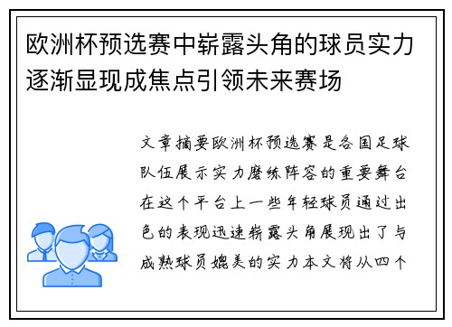 欧洲杯预选赛中崭露头角的球员实力逐渐显现成焦点引领未来赛场