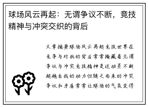 球场风云再起:无谓争议不断,竞技精神与冲突交织的背后