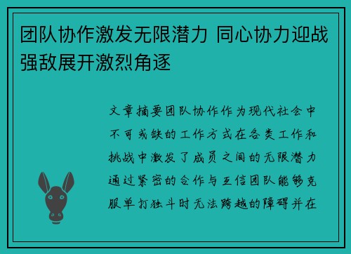 团队协作激发无限潜力 同心协力迎战强敌展开激烈角逐