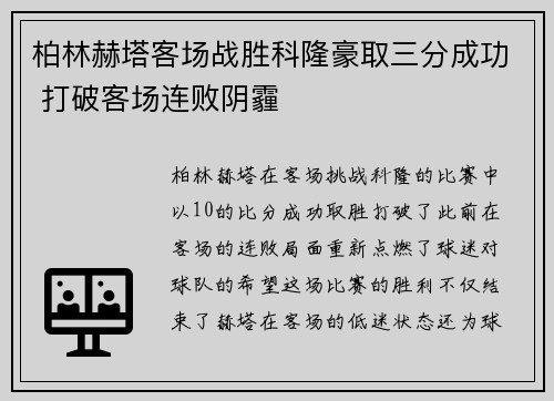 柏林赫塔客场战胜科隆豪取三分成功 打破客场连败阴霾