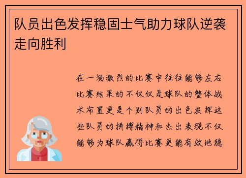 队员出色发挥稳固士气助力球队逆袭走向胜利