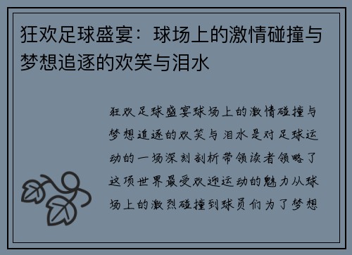 狂欢足球盛宴:球场上的激情碰撞与梦想追逐的欢笑与泪水