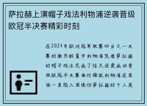 萨拉赫上演帽子戏法利物浦逆袭晋级欧冠半决赛精彩时刻