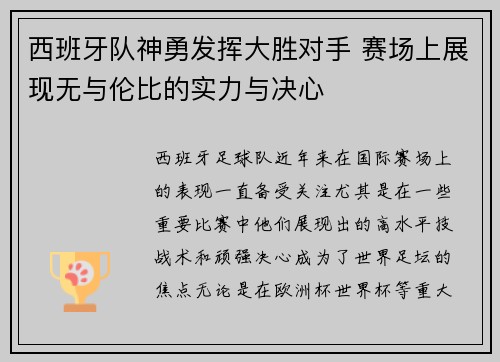 西班牙队神勇发挥大胜对手 赛场上展现无与伦比的实力与决心