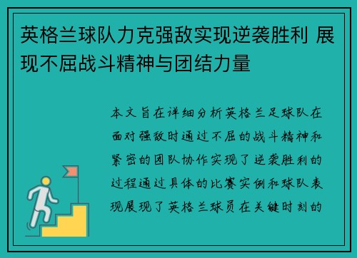 英格兰球队力克强敌实现逆袭胜利 展现不屈战斗精神与团结力量