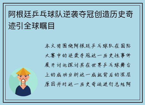 阿根廷乒乓球队逆袭夺冠创造历史奇迹引全球瞩目
