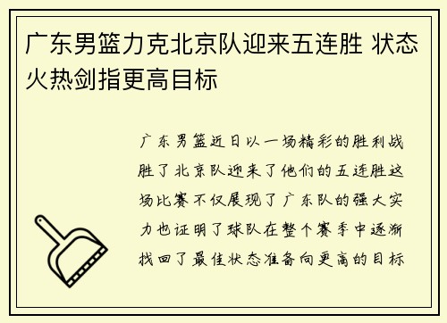 广东男篮力克北京队迎来五连胜 状态火热剑指更高目标